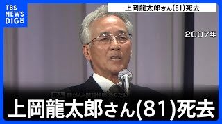 「本人も延命を求めていないと…」上岡龍太郎さん(81)死去　肺がんや間質性肺炎のため　テレビ司会などで活躍｜TBS NEWS DIG