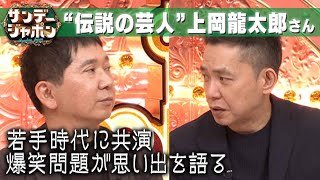 【上岡龍太郎さん】爆笑問題が思い出を語る【サンジャポ切り出し】2023/6/4 OA