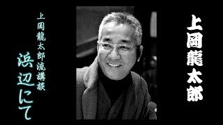 上岡龍太郎追悼! 上岡龍太郎流 講談 「浜辺にて」
