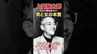 【上岡龍太郎】男と女の本質とは？ズバリ！核心を突く【心に響く名言】#shorts