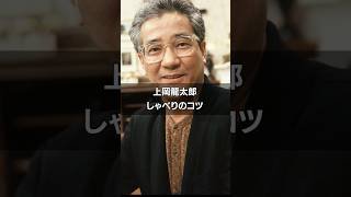 ［上岡龍太郎］しゃべりのコツ　#雑学 #名言 #お笑い