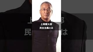 ［上岡龍太郎］民主主義とは #名言 #雑学 #お笑い