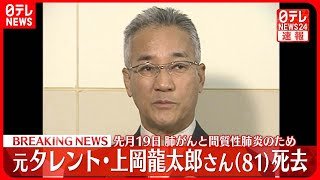 【速報】元タレント・上岡龍太郎さんが死去  81歳  先月19日…肺がんと間質性肺炎のため
