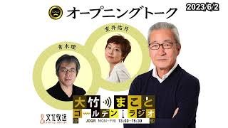 大竹まこと、師と仰ぐ上岡龍太郎さんとの思い出を語る。【青木理】2023年6月2日 (金)大竹まこと　青木理　鈴木純子【オープニングトーク】