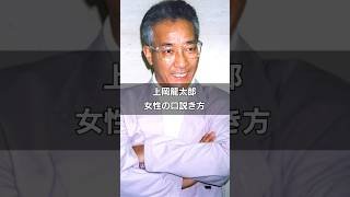 ［上岡龍太郎］女性の口説き方 #雑学 #名言 #お笑い