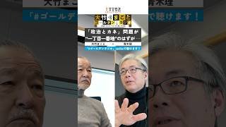 2026年1月29日「政治とカネ」問題が“一丁目一番地”のはずが・・・（大竹まこと×青木理） #ゴールデンラジオ #文化放送