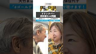 2026年1月30日ドリンクバー 何杯飲むか問題（大竹まこと×大久保佳代子） #ゴールデンラジオ #文化放送