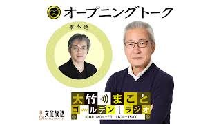 メール重複問題に大竹さんが物申す【青木理】2025年10月30日（木）　大竹まこと　青木理　砂山圭大郎　【オープニングトーク】【大竹まことゴールデンラジオ】