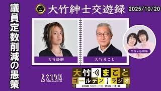 「議員定数削減の愚策」【古谷経衡】2025年10月20日（月）大竹まこと　阿佐ヶ谷姉妹　砂山圭大郎【大竹まことゴールデンラジオ 大竹紳士交遊録】