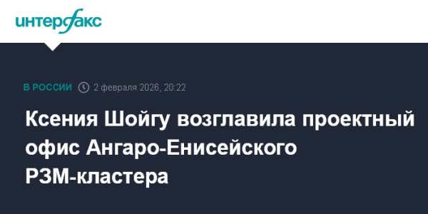 Ксения Шойгу возглавила проектный офис Ангаро-Енисейского РЗМ-кластера