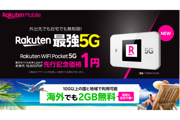 楽天モバイル、5G対応新型ルーター「Rakuten WiFi Pocket 5G」発売　期間限定で1円に