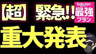 【絶対参加しろ】楽天モバイルが過去最大級の30,000円分の還元がヤバい！！楽天モバイル　藤森キャンペーン　三木谷キャンペーン　乗り換え　MNP