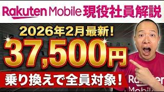 【2026年2月最新】楽天モバイルの最新キャンペーン！1人で37,500円相当もらう方法