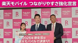 楽天モバイル「つながりやすさ強化宣言2026」