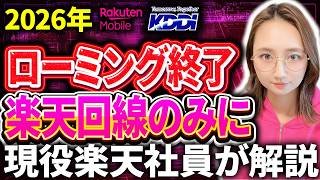 【au回線終了】9月から圏外続出か！楽天モバイル崖っぷち。楽天社員が語る本音。ローミング　KDDI