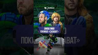 «Салават обманул Джоша Ливо? #хоккей #кхл