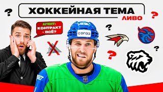 Салават Юлаев решил аннулировать контракт с Джошуа Ливо за неявку | Разбор ситуации