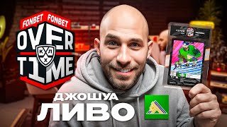 ДЖОШ ЛИВО: КОЗЛОВ - ЛУЧШИЙ ТРЕНЕР В КАРЬЕРЕ, ОВЕЧКИН - БОЛЬШОЙ РУССКИЙ МУЖИК | ГЕРОЙ FONBETOVERTIME