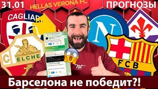 Эльче – Барселона прогноз | Наполи – Фиорентина прогноз | Кальяри – Верона прогноз