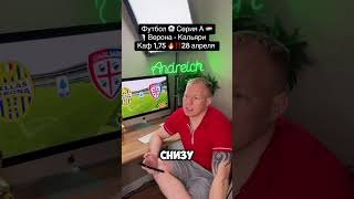 Футбол ⚽️ Серия А 🇭🇺Верона - Кальяри Каф 1,75 🔥‼️28 апреля #серияа  #верона #кальяри #обзор