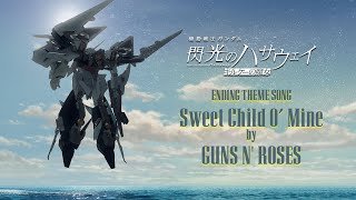 エンディング主題歌：ガンズ・アンド・ローゼズ「スウィート・チャイルド・オブ・マイン」│『機動戦士ガンダム 閃光のハサウェイ キルケーの魔女』公開記念PV