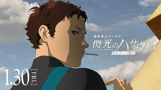 1月30日公開│『機動戦士ガンダム 閃光のハサウェイ キルケーの魔女』本予告