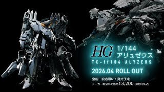 「HG 1/144 アリュゼウス」 PV