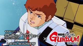 【アムロ・レイ×閃光のハサウェイ】クロスオーバーPV | 『機動戦士ガンダム 閃光のハサウェイ キルケーの魔女』1月30日公開