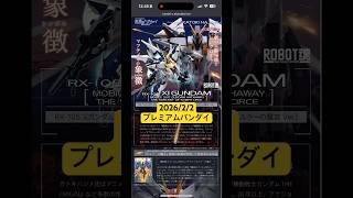 2026/2/2 閃光のハサウェイキルケーの魔女よりΞガンダムフィギュアがロボット魂Kasignatureより登場！プレミアムバンダイにて本日16時より予約開始！ #gundam #shorts