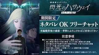 【閲覧注意】『機動戦士ガンダム 閃光のハサウェイ キルケーの魔女』ネタバレOKフリーチャット