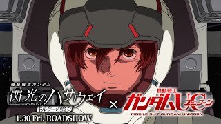 【バナージ・リンクス×閃光のハサウェイ】クロスオーバーPV | 『機動戦士ガンダム 閃光のハサウェイ キルケーの魔女』1月30日公開