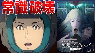 5年越しの作品がガンダムの常識を変える「キルケーの魔女」ネタバレなしレビュー【閃光のハサウェイ】