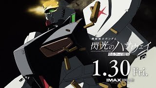 1月30日公開│『機動戦士ガンダム 閃光のハサウェイ キルケーの魔女』TV SPOT