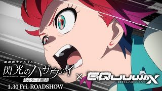 【アマテ・ユズリハ×閃光のハサウェイ】クロスオーバーPV│『機動戦士ガンダム 閃光のハサウェイ キルケーの魔女』1月30日公開