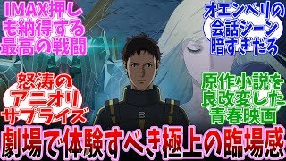 【ネタバレ注意】機動戦士ガンダム　閃光のハサウェイ　キルケーの魔女　に対する公開当日の反応