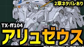 キルケ―の魔女：TX-ff104　アリュゼウス｜なぜ量産型νガンダムが使われた？｜【閃光のハサウェイ キルケーの魔女】解説考察