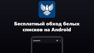 Бесплатно обходим белые списки и абсолютно любые блокировки на Android при помощи ByeByeDPI