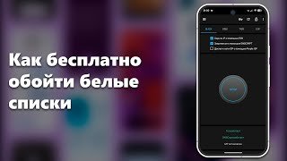 Как бесплатно обойти белые списки и абсолютно любые блокировки на Android