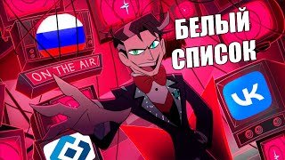БЕЛЫЙ СПИСОК РКН (Brighter) ПЕСНЯ ВОКСА - Отель хазбин кавер