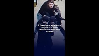В Петербурге охранники зaдушили в дpaкe посетителя торгового центра