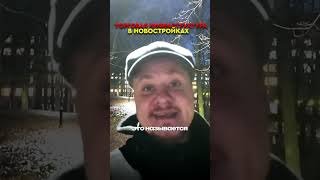 🛍️ ТРЦ и торговой инфраструктуры в новостройках Петербурга не хватает❓ Инвестиции в недвижимость СПб