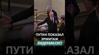 Путин встречает президентов СНГ в Питере! // Посмотрите на новогодний Эрмитаж! #shorts