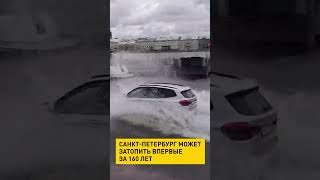 Санкт-Петербург может затопить впервые за 160 лет #shortsfeed #shortvideo #новости