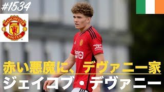#1534【ジェイコブ・デヴァニー】（Jacob Devaney）「赤い悪魔に、デヴァニー家」