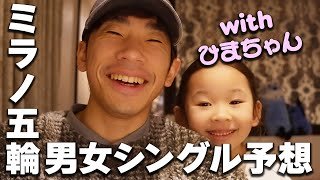 ２０２６ミラノ・コルティナ五輪フィギュア男女シングル予想！