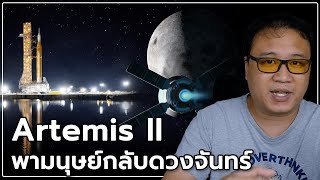 Artemis 2 พามนุษย์สู่ดวงจันทร์อีกครั้ง