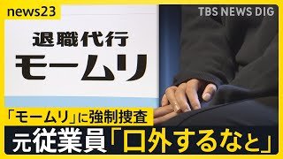 “退職代行”大手「モームリ」に強制捜査 「違法行為を口外しないようにと」元従業員が証言　弁護士から“紹介料”受領の疑いで警視庁が捜索【news23】｜TBS NEWS DIG