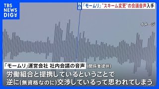 【独自】退職代行「モームリ」社内会議の音声入手　「労働組合との提携で逆に交渉していると思われる」　違法性認識の可能性も｜TBS NEWS DIG