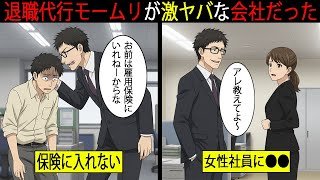 元従業員が遂に暴露...退職代行「モームリ」がガチでヤバい会社だった件。