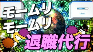 【MV】令和退職歌〜モームリ〜